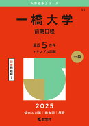 一橋大学（前期日程）