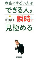 本当にすごい人はできる人を瞬時に見極める