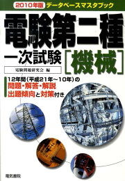 楽天ブックス: 電験第2種模範解答集（平成22年版） - 電験問題研究会 