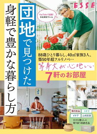 団地で見つけた身軽で豊かな暮らし方 （別冊ESSE）