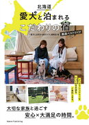 北海道 愛犬と泊まれるこだわりの宿 厳選ベストガイド