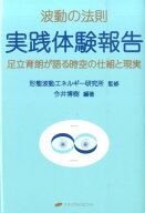 波動の法則実践体験報告 足立育朗が語る時空の仕組と現実 [ 足立育朗 ]