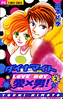 ダイナマイト愛×男！（2）