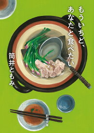 もういちど、あなたと食べたい （新潮文庫） [ 筒井 ともみ ]