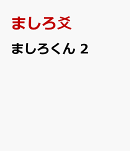 ましろくん　2