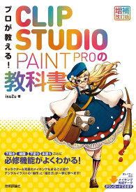 プロが教える！　CLIP STUDIO PAINT PROの教科書　［増補改訂版］ [ isuZu ]