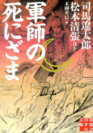 軍師の死にざま （実業之日本社文庫） [ 池波正太郎 ]