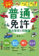 赤シート対応　これだけで合格！普通免許　要点整理＆問題集 [ 長　信一 ]