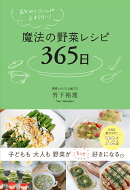 おかわりコールが止まらない！　魔法の野菜レシピ365日