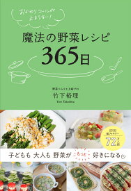 おかわりコールが止まらない！　魔法の野菜レシピ365日 [ 竹下 裕理 ]