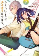 さくら江さんはグイグイ来すぎる。　2