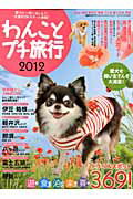 わんことプチ旅行(2012)