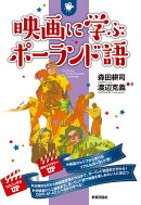 映画に学ぶポーランド語