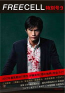 FREECELL　特別号9 伊藤英明『悪の教典』総力特集　三池崇史、二階堂ふみ、染谷将太、水野絵梨奈、浅香航大、KENTA