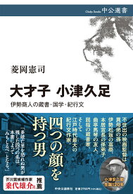 大才子　小津久足 伊勢商人の蔵書・国学・紀行文 （中公選書） [ 菱岡憲司 ]