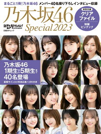 日経エンタテインメント! 乃木坂46 Special 2023【クリアファイル付き】 （日経BPムック） [ 日経エンタテインメント！ ]