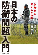 いま本気で考えるための　日本の防衛問題入門