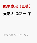 支配人 段功一　下