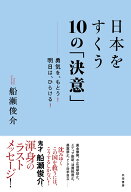 日本をすくう10の「決意」 勇気を、もとう！　明日は、ひらける！ [ 船瀬 俊介 ]