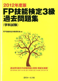 FP技能検定3級過去問題集学科試験（2012年度版） [ FP技能検定対策研究会 ]