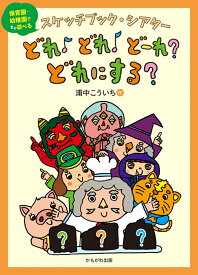 スケッチブック・シアターどれ♪どれ♪どーれ？どれにする？ [ 浦中　こういち ]