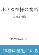【POD】小さな神様の物語