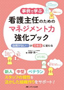 事例で学ぶ 看護主任のためのマネジメント力強化ブック