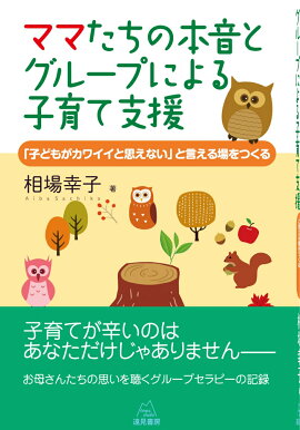 楽天ブックス ママたちの本音とグループによる子育て支援 子どもがカワイイと思えない と言える場をつくる 相場幸子 本