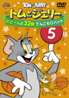【特典】トムとジェリー　どどーんと32話　てんこもりパック Vol.5(パタパタクリアファイル（A5サイズ）)…