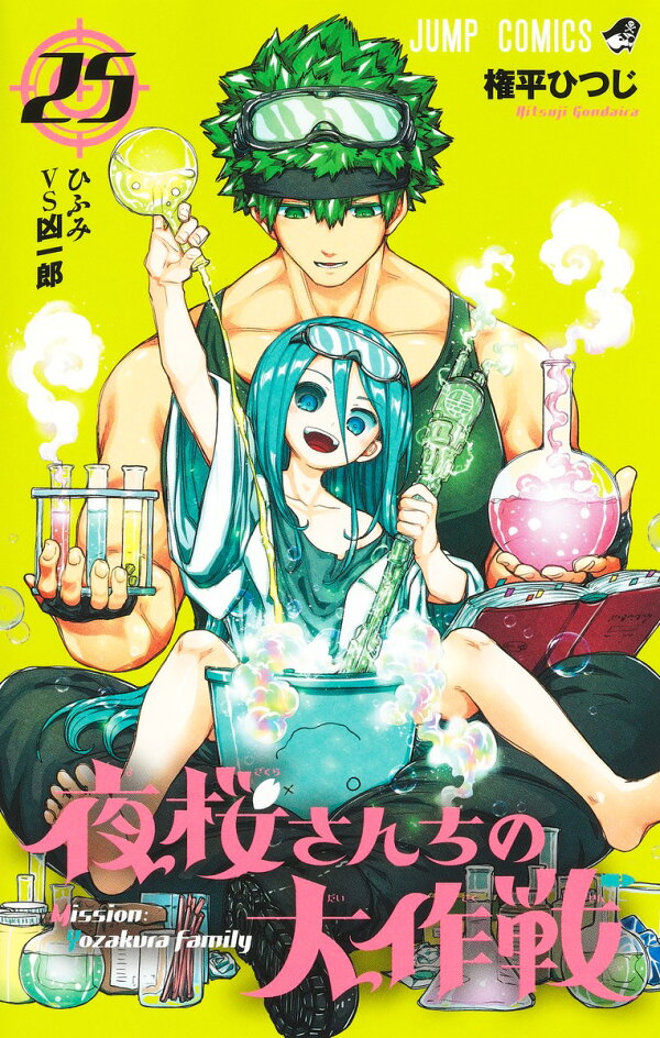 楽天ブックス: 夜桜さんちの大作戦 25 - 権平 ひつじ - 9784088841342 : 本
