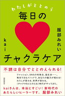 わたしがととのう毎日のチャクラケア