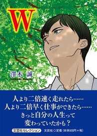 W [ 澤木誠 ]