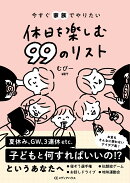 今すぐ家族でやりたい　休日を楽しむ 99のリスト