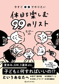 今すぐ家族でやりたい　休日を楽しむ 99のリスト [ むぴー ]