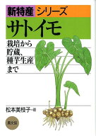 サトイモ 栽培から貯蔵、種芋生産まで （新特産シリーズ） [ 松本　美枝子 ]