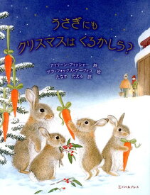 うさぎにもクリスマスはくるかしら？ [ アイリーン・フィッシャー ]