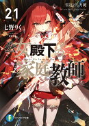 公女殿下の家庭教師21 誓遂げし月鍵