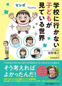 マンガでわかる！ 学校に行かない子どもが見ている世界 [ 西野　博之 ]