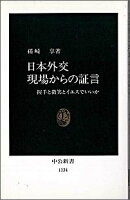 日本外交現場からの証言
