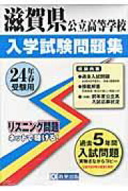滋賀県公立高等学校入学試験問題集（24年春受験用）
