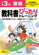 小学 教科書ぴったりトレーニング 国語3年 光村図書版(教科書完全対応、オールカラー、丸つけラクラク解答、ぴたト…
