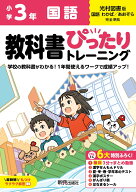 小学 教科書ぴったりトレーニング 国語3年 光村図書版(教科書完全対応、オールカラー、丸つけラクラク解…