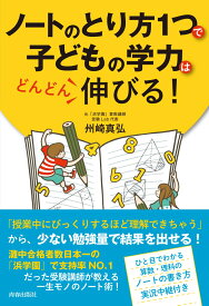 ノートのとり方1つで子どもの学力はどんどん伸びる！ [ 州崎真弘 ]