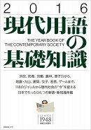 現代用語の基礎知識（2016）