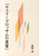 チェリーブロッサムの復讐