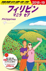 D27　地球の歩き方　フィリピン　2018〜2019