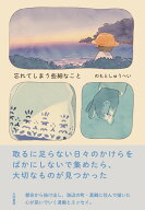 忘れてしまう些細なこと [ のもと　しゅうへい ]