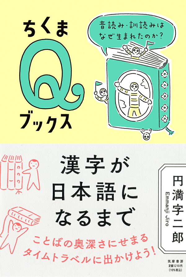 楽天ブックス 漢字が日本語になるまで 音読み 訓読みはなぜ生まれたのか 円満字 二郎 本