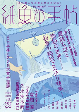 紙魚の手帖Vol．29
