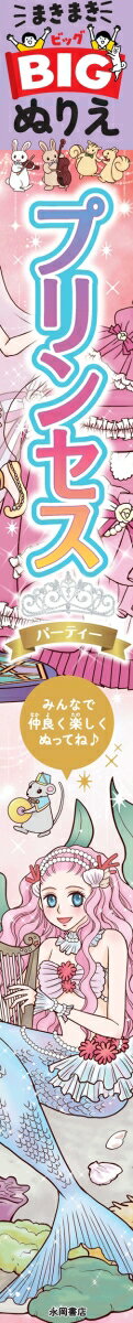 まきまきBIGぬりえ　プリンセスパーティー